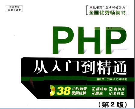 [PHP从入门到精通].(潘凯华).(扫描版)